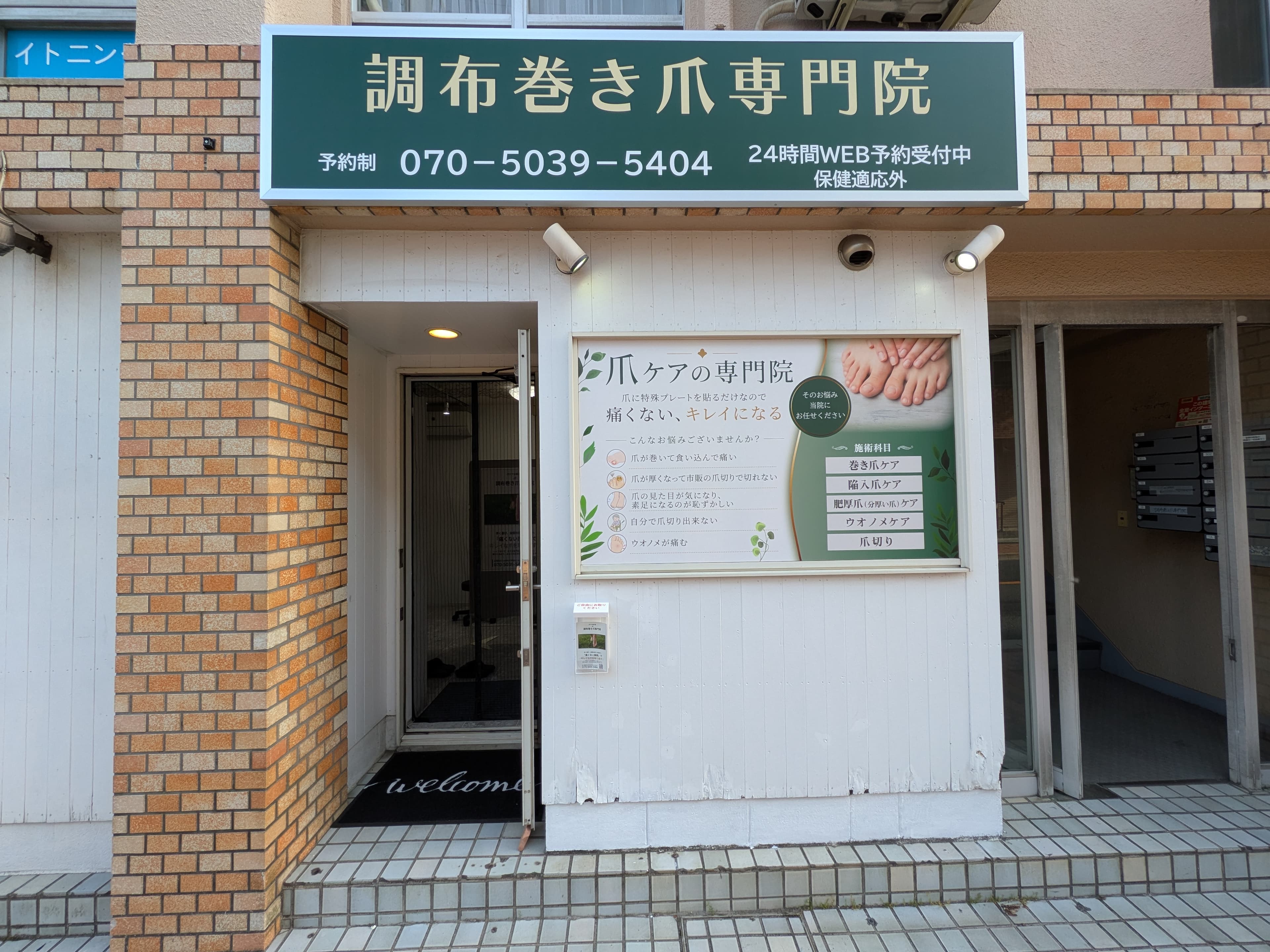 調布巻き爪専門院の外観写真